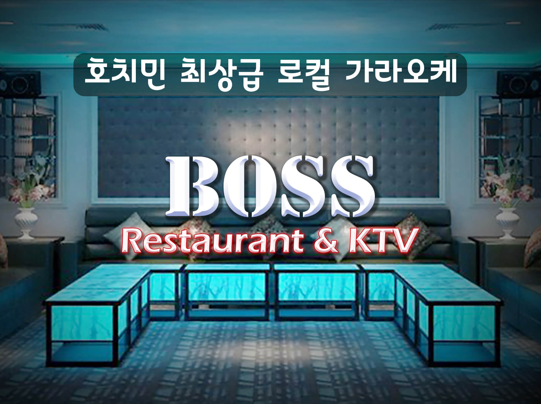 호치민 보스 가라오케 이용 방법 및 이용 요금 안내