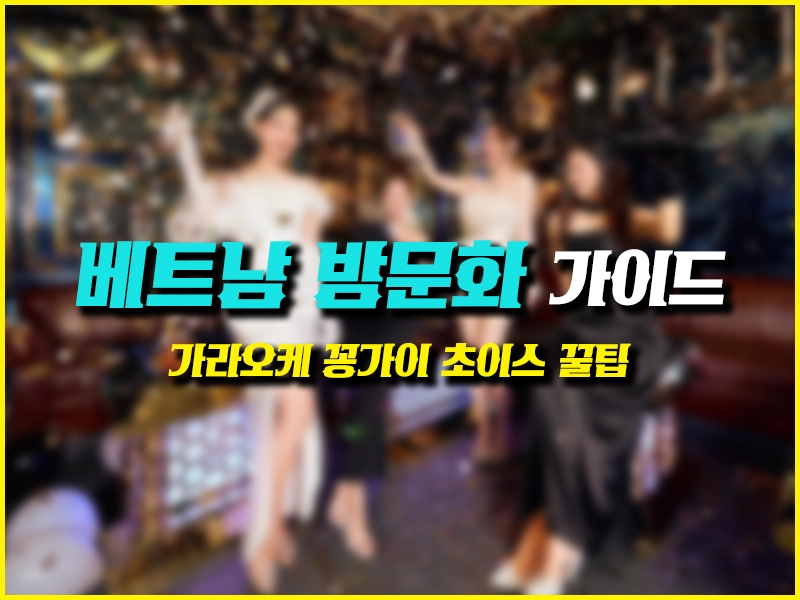 베트남 가라오케 꽁가이 초이스 꿀팁