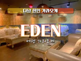 다낭 에덴 가라오케