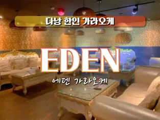 다낭 에덴 가라오케