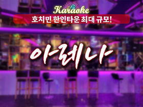 호치민 푸미흥 아레나 가라오케 이용 안내
