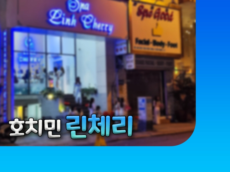 호치민 린체리 스파