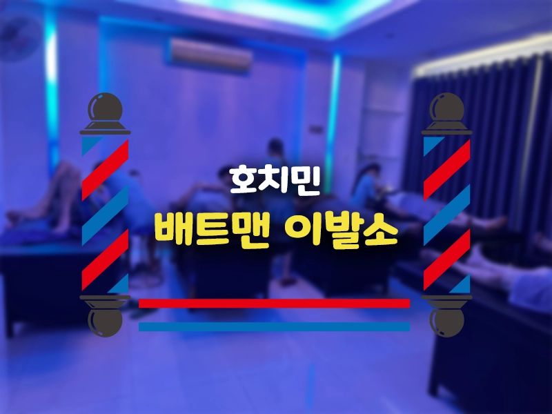 호치민 배트맨 이발소