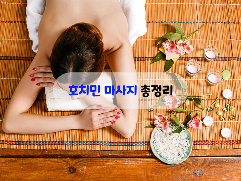 호치민 마사지 총정리