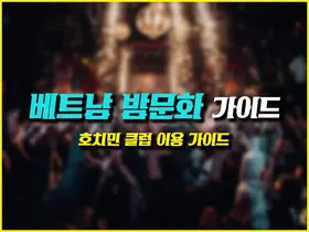 호치민 클럽 이용 가이드