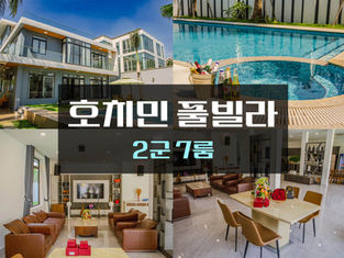 호치민 풀빌라 2군 6룸