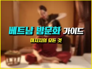 호치민 마사지의 모든 것! (종류·가격·추천 정보)