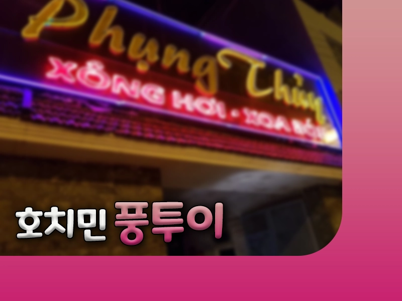 호치민 풍투이 마사지