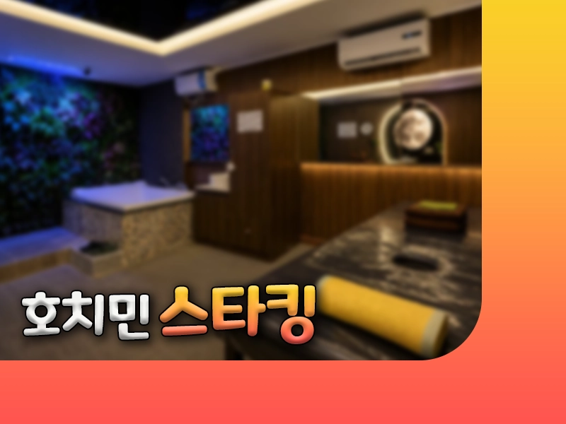호치민 스타킹 마사지