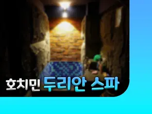 호치민 두리안 스파