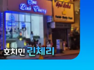호치민 린체리 스파
