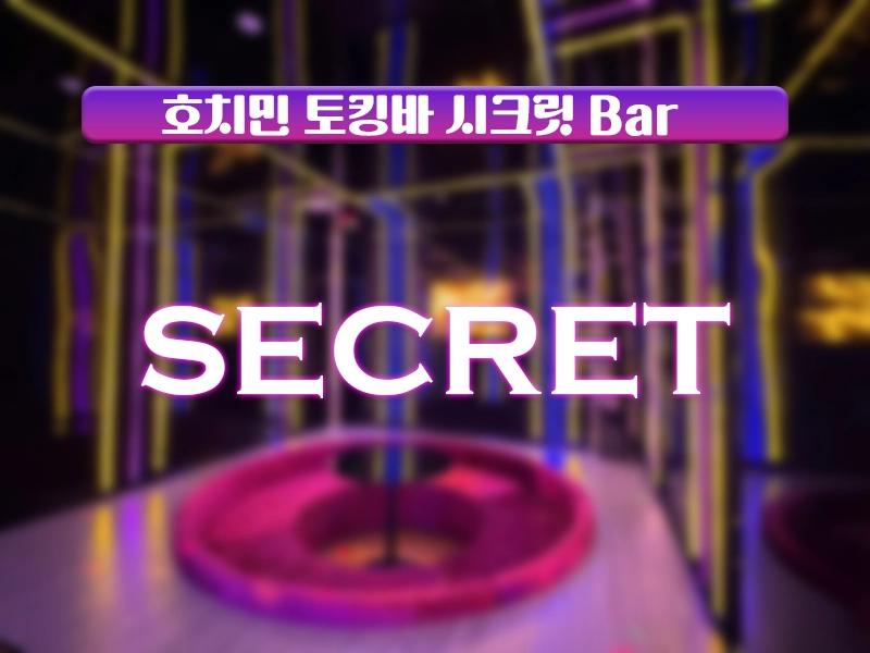 호치민 시크릿바