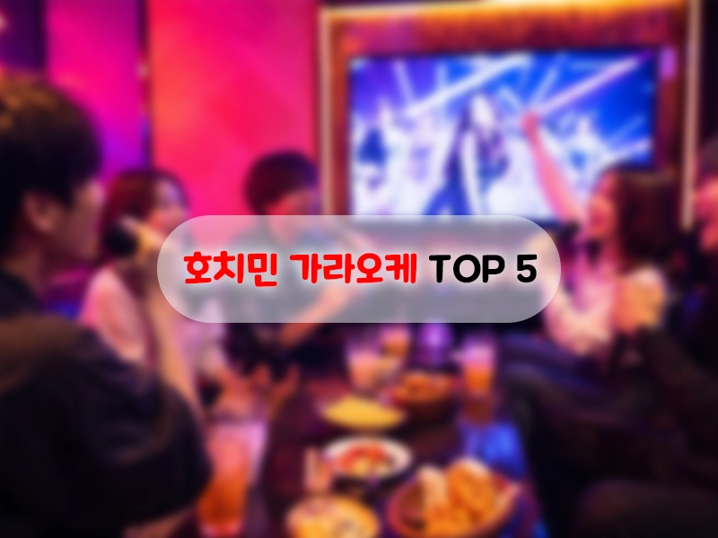 호치민 가라오케 TOP 5 (2026년 최신)