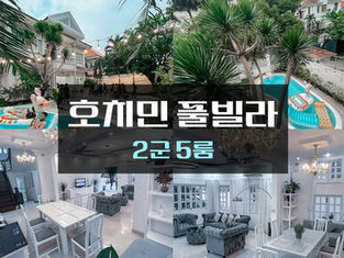 호치민 풀빌라 2군 5룸