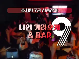 호치민 나인 가라오케