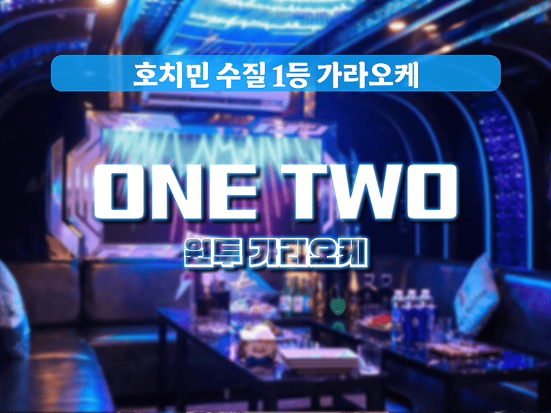 호치민 원투 가라오케 (ONE TWO) 완벽 해설!