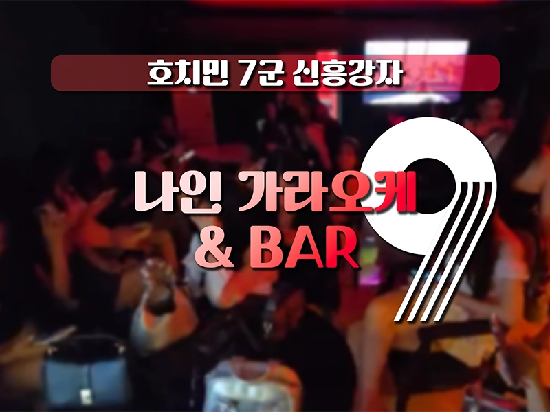 호치민 나인 가라오케