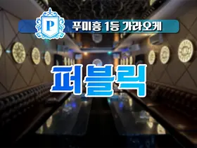 호치민 퍼블릭 가라오케