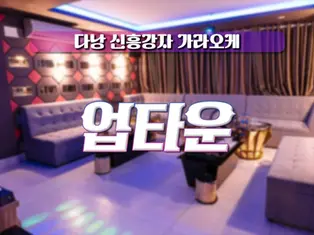 다낭 업타운 가라오케