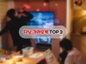 다낭 가라오케 TOP3