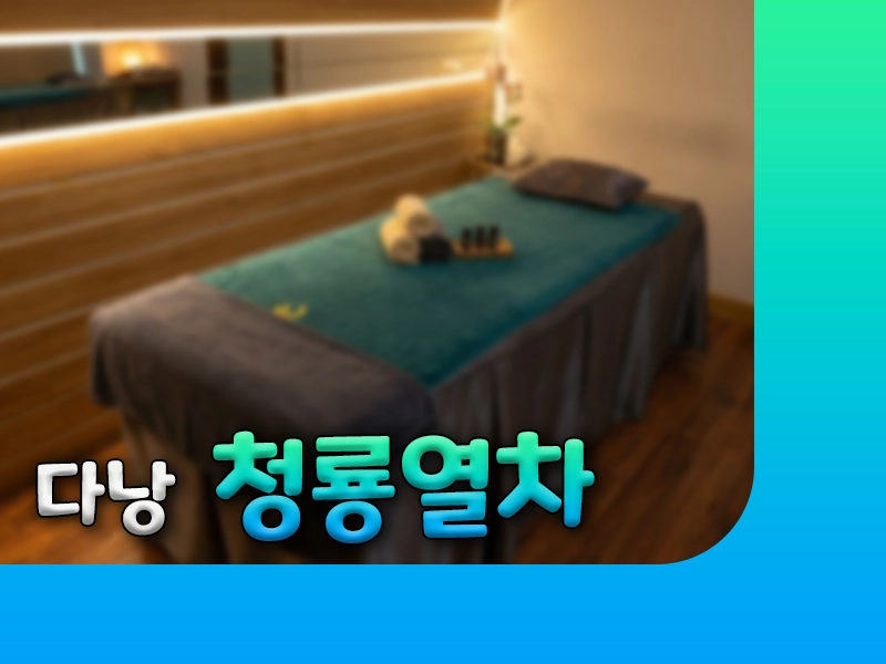 다낭 청룡열차