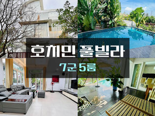 호치민 풀빌라 7군 5룸