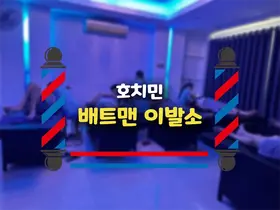 호치민 배트맨 이발소