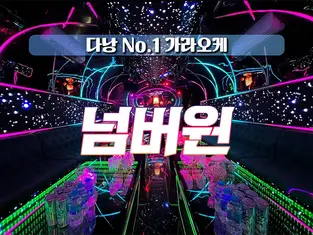 다낭 넘버원 가라오케 (구)텐프로 가라오케 이용 안