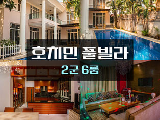 호치민 풀빌라 2군 6룸