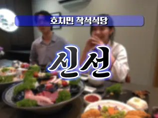 호치민 신선 착석식당
