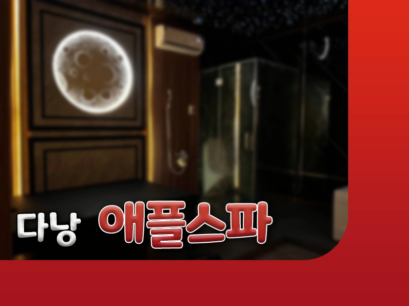다낭 애플스파 이용 안내 | 때밀이 스파 가격 및 시설 정보