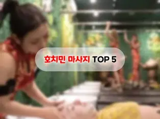 호치민 마사지 TOP 5｜추천 마사지 & 스파 가이드