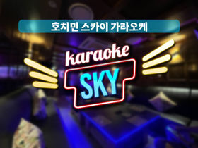 호치민 스카이 가라오케 이용 안내(시스템, 가격 등)