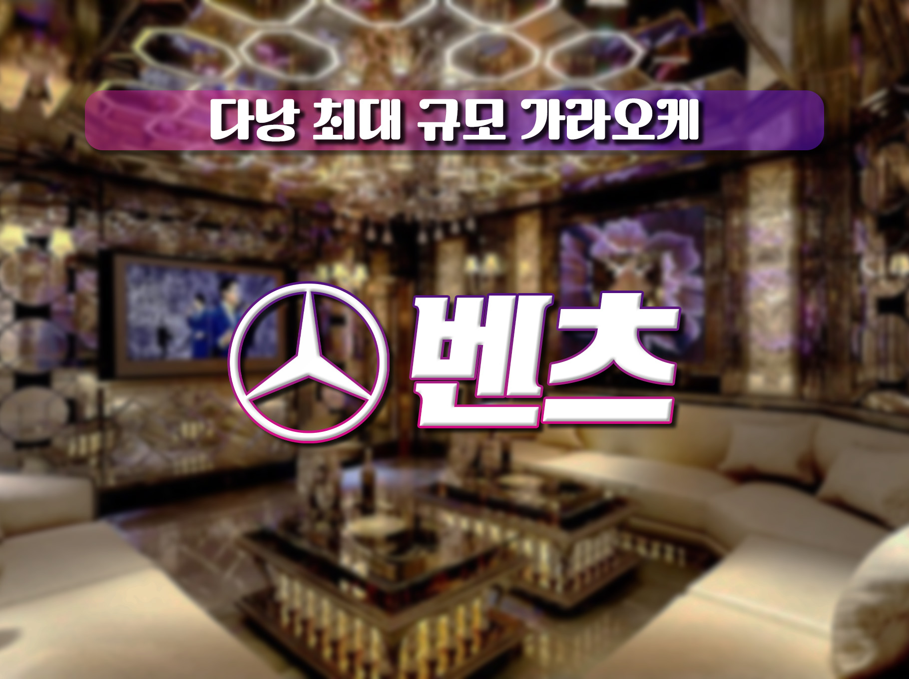다낭 벤츠 가라오케