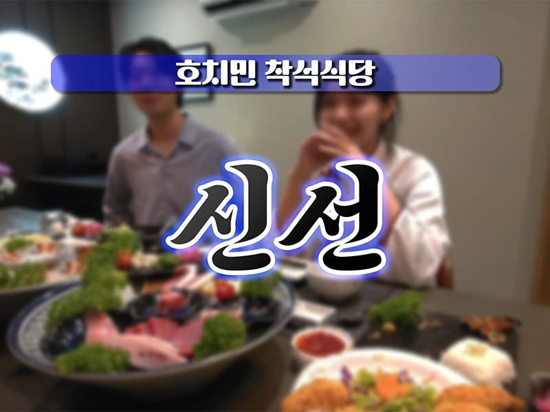 호치민 신선 착석식당