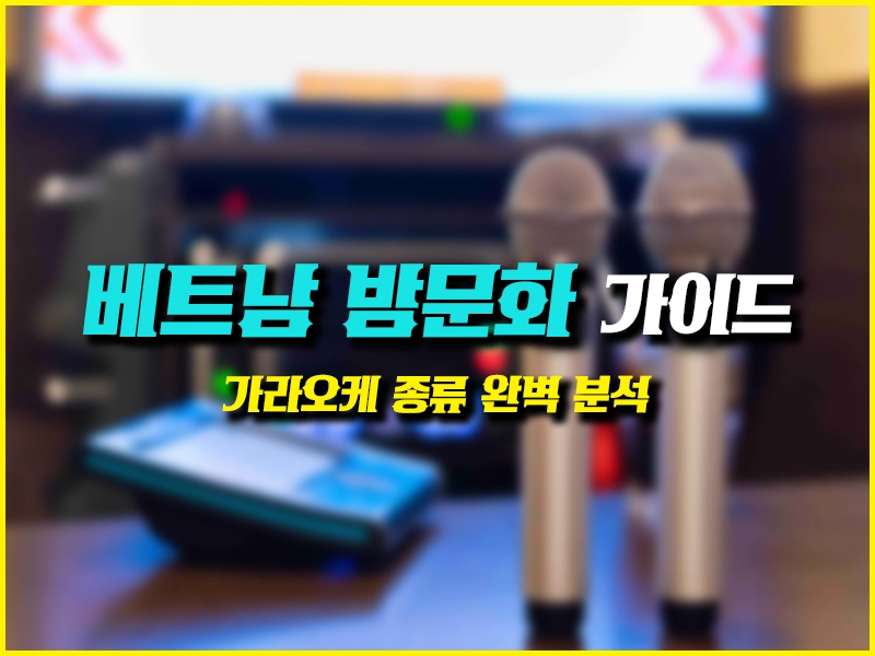 베트남 가라오케 이용 가이드|가격·시설·이용 정보 총정리