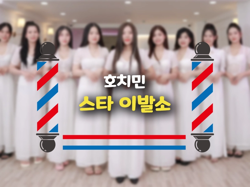 호치민 스타 이발소