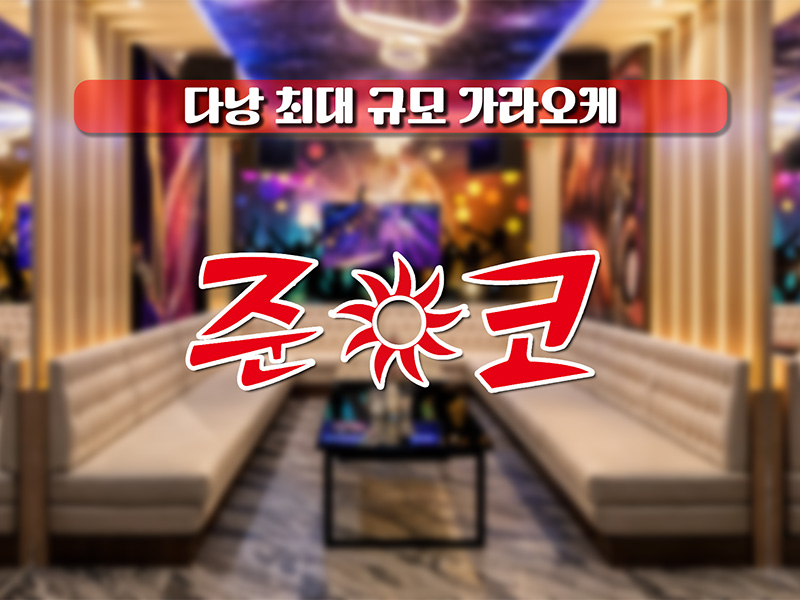 다낭 준코 가라오케