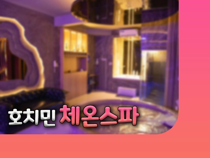 호치민 체온스파 이용 상세 (실제 후기까지)