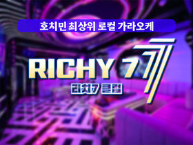 호치민 최상위 로컬 ktv 리치7 가라오케 (RICHY 7 CLUB)