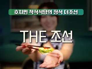 호치민 더조선 착석식당 먹여주는 식당의 모든 것