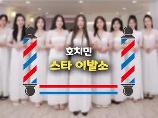 호치민 스타 이발소