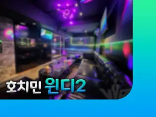 호치민 윈디2 마사지