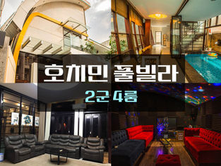호치민 풀빌라 2군 4룸