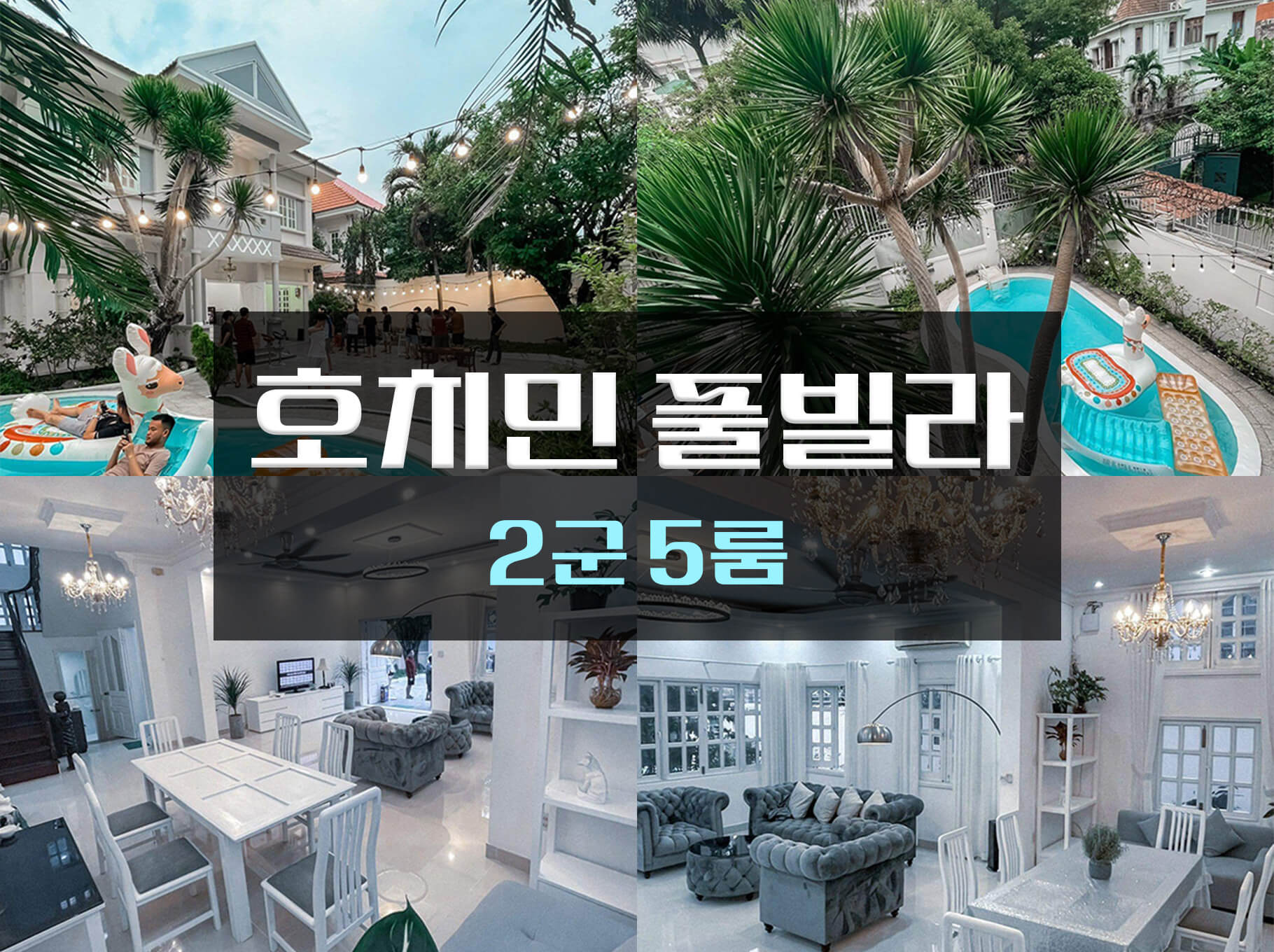 호치민 풀빌라 2군 5룸