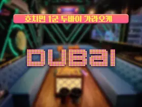 호치민 두바이 가라오케