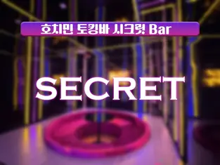 호치민 시크릿바