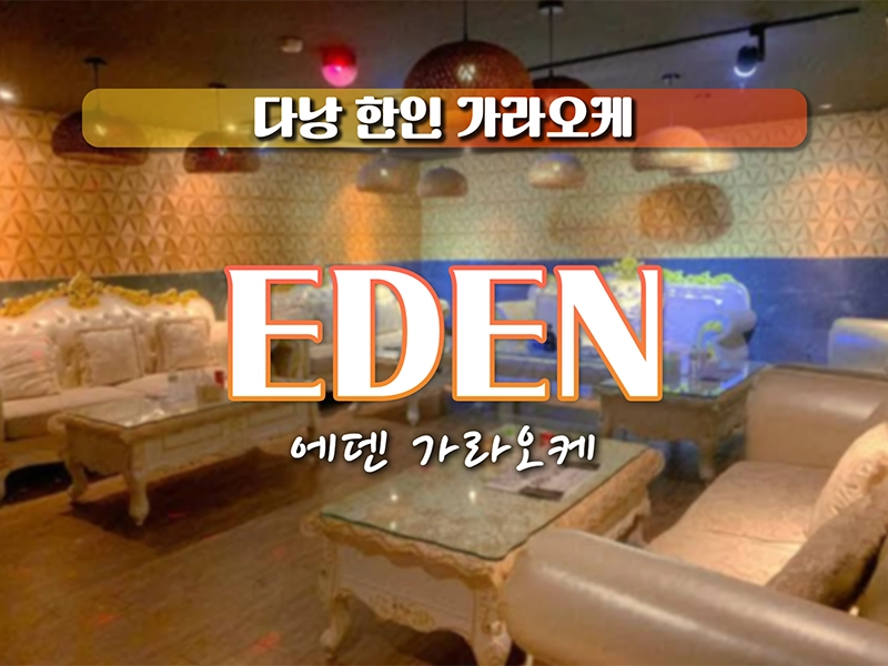 다낭 에덴 가라오케