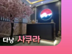 다낭 사쿠라 마사지 이용 가이드 | 시설·가격 안내
