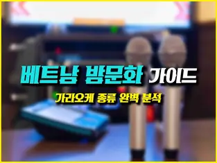 베트남 가라오케 이용 가이드｜가격·시설·이용 정보 총정리